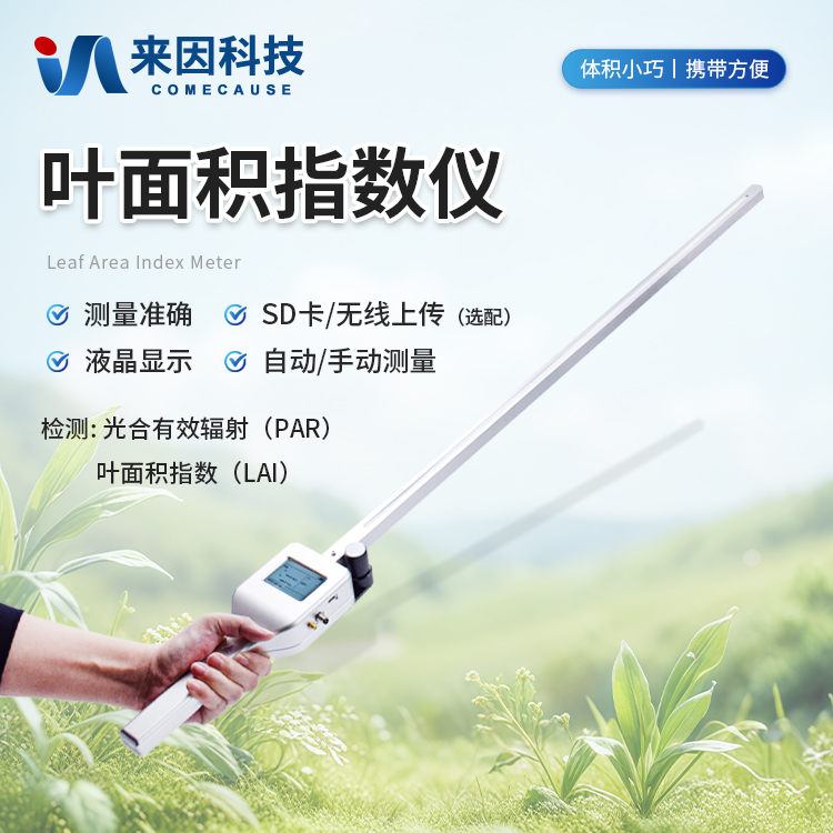 叶面积指数测量仪