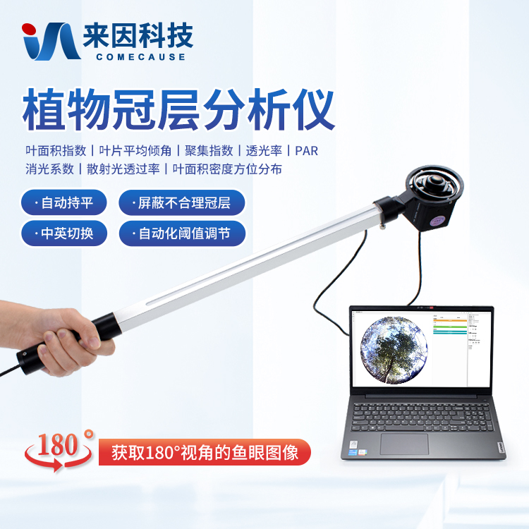 冠层图像分析仪