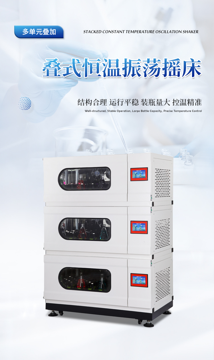 叠式恒温振荡摇床