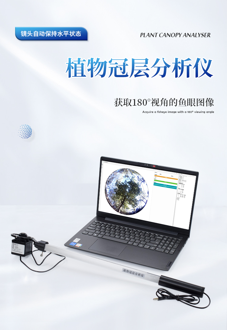 植物冠层分析系统