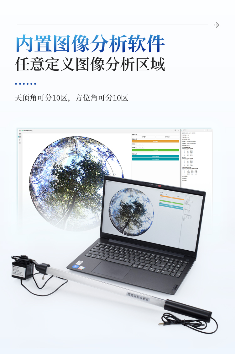 植物冠层分析系统