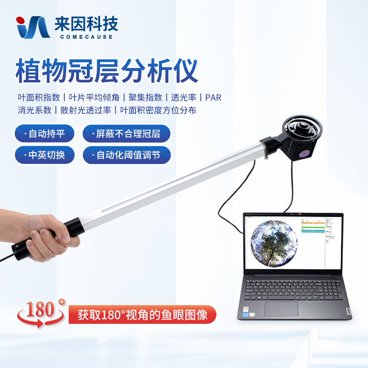 植物冠层分析系统
