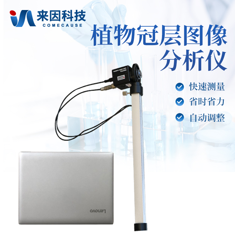 冠层分析仪