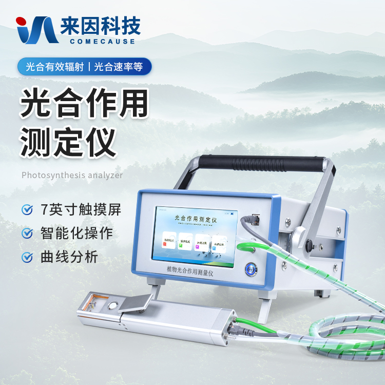 便携式光合作用测定仪