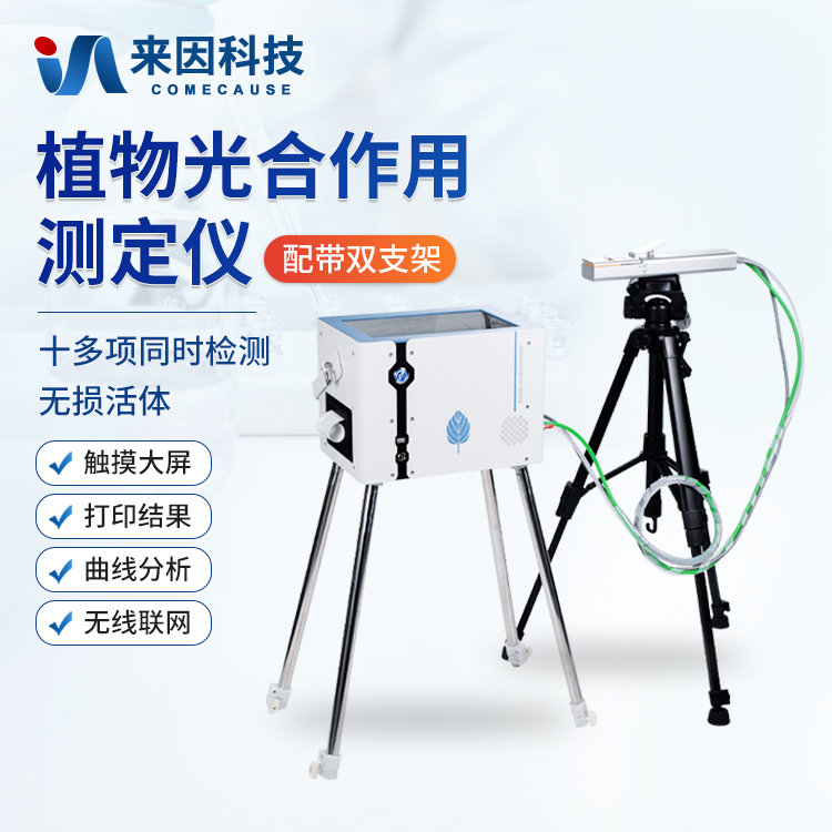 光合仪