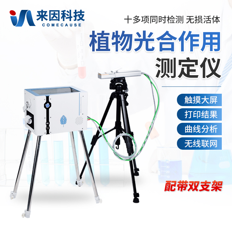 便携式光合作用测定仪