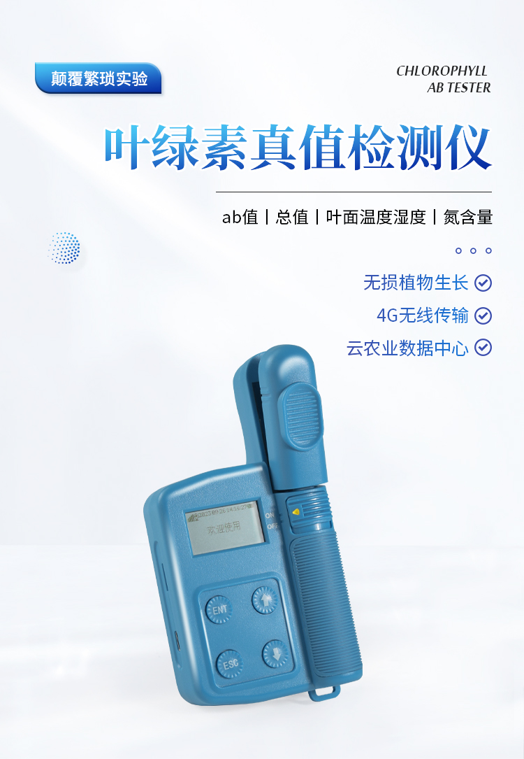叶绿素真值测定仪